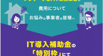 IT導入支援事業者に採択されました！